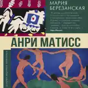 Постер книги Анри Матисс