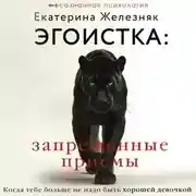 Постер книги Эгоистка: запрещенные приемы. Когда тебе больше не надо быть хорошей девочкой