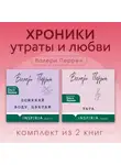 Валери Перрен - Хроники утраты и любви. Комплект из 2 книг Валери Перрен