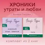Постер книги Хроники утраты и любви. Комплект из 2 книг Валери Перрен