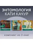 Катя Качур - Энтомология Кати Качур. Комплект из 3 книг
