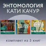 Постер книги Энтомология Кати Качур. Комплект из 3 книг
