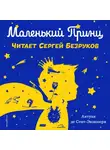 Антуан де Сент-Экзюпери - Маленький принц (моноспектакль)