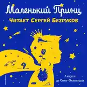 Постер книги Маленький принц (моноспектакль)