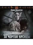 Лидия Мельнечук - Терра Нова. За чертой Урсиды