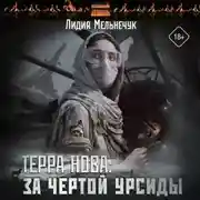 Постер книги Терра Нова. За чертой Урсиды