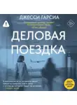 Джесси Гарсиа - Деловая поездка