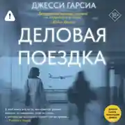 Постер книги Деловая поездка