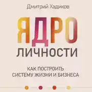 Постер книги Ядро личности. Как построить систему жизни и бизнеса