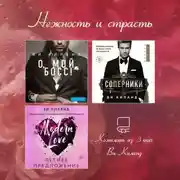 Постер книги Нежность и страсть. Комплект из 3 книг Ви Киланд