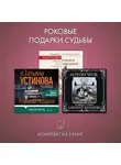 Татьяна Устинова - Роковые подарки судьбы. Комплект из 3 книг