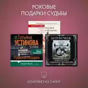 Постер книги Роковые подарки судьбы. Комплект из 3 книг