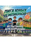 Студия «Медиа Основа» - Лига юных чемпионов 2. Испытание для команды