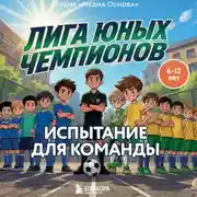 Постер книги Лига юных чемпионов 2. Испытание для команды
