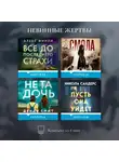 Алекс Финли - Невинные жертвы. Комплект из 4 книг