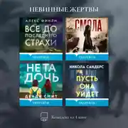 Постер книги Невинные жертвы. Комплект из 4 книг