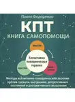 Павел Федоренко - КПТ: книга самопомощи. Методы когнитивно-поведенческой терапии против тревоги, выгорания, депрессивных состояний и деструктивного мышления