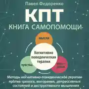 Постер книги КПТ: книга самопомощи. Методы когнитивно-поведенческой терапии против тревоги, выгорания, депрессивных состояний и деструктивного мышления