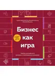 Дмитрий Кибкало - Бизнес как игра. Грабли российского бизнеса и неожиданные решения