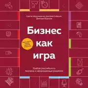 Постер книги Бизнес как игра. Грабли российского бизнеса и неожиданные решения