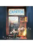 Светлана Стичева - Саратон, или Ошибка выжившей
