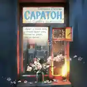 Постер книги Саратон, или Ошибка выжившей