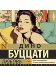 Дино Буццати - Любовь