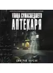 Дмитрий Корсак - Улица Сумасшедшего Аптекаря