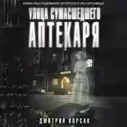 Постер книги Улица Сумасшедшего Аптекаря