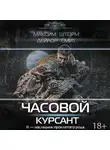 Дейлор Смит - Часовой. Курсант