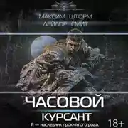 Постер книги Часовой. Курсант
