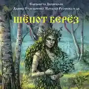 Постер книги Шёпот берёз