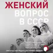 Постер книги Женский вопрос в СССР. Как женщины покоряли вершины, руководили заводами и делали научные открытия
