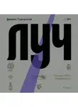Даниил Туровский - Луч
