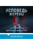 Дебора Массон - Исповедь жертвы