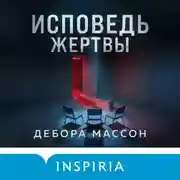 Постер книги Исповедь жертвы