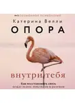 Катерина Велли - Опора внутри тебя. Как восстановить связь между телом, чувствами и разумом