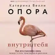 Постер книги Опора внутри тебя. Как восстановить связь между телом, чувствами и разумом