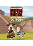 Юлия Каштанова - Приключения Пети и Волка. Дело о Ленивом острове