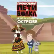 Постер книги Приключения Пети и Волка. Дело о Ленивом острове