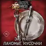 Постер книги Лакомые кусочки