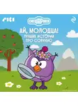 Коллектив авторов - Смешарики. Ай, молодца! Лучшие истории про Совунью