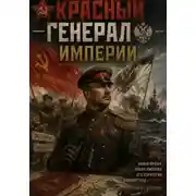 Постер книги Красный генерал Империи