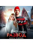 Алиса Рублева - Развод. Жить заново