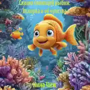 Постер книги Сказки сияющей рыбки: Искорка и её чувства