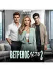 Крисия Ковальски - Ветреное лето 2