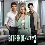 Постер книги Ветреное лето 2