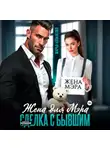 Марья Коваленко - Жена для мэра. Сделка с бывшим