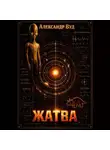 Александр Вуд - Жатва