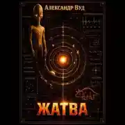 Постер книги Жатва